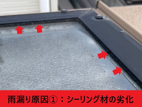 天窓雨漏り原因　ガラス廻りのシーリング材が劣化